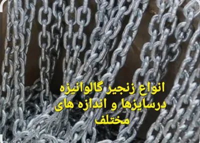 انواع زنجیر گالوانیزه تهران