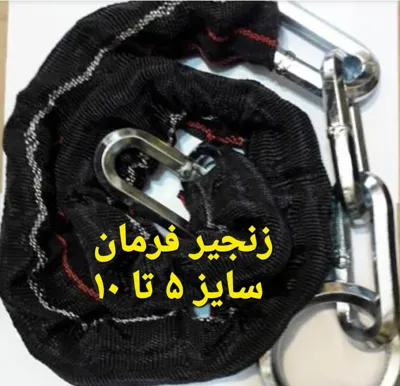 خرید زنجیر فرمان تهران
