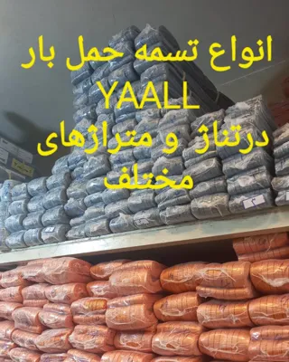 انواع تسمه حمل بار تهران