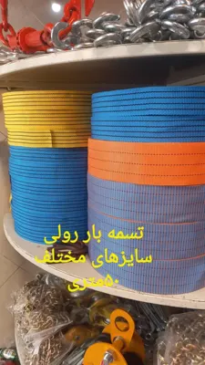 تسمه حمل بار جرثقیل تهران