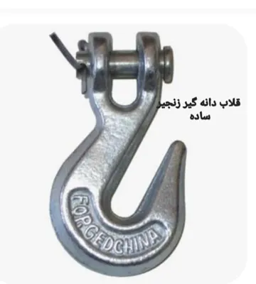 خرید قلاب دانه گیر زنجیر در تهران