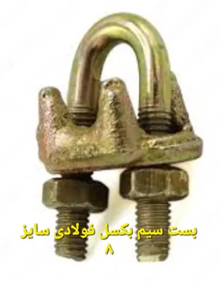 خرید بست بکسل فولادی در تهران
