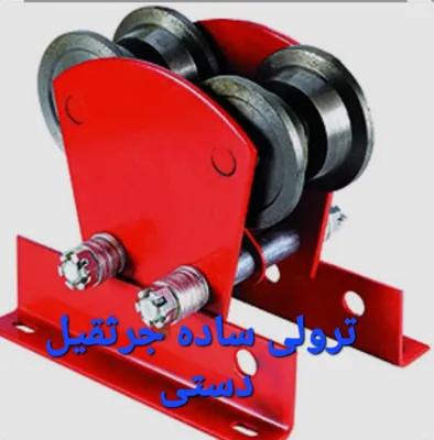 خرید ترولی جرثقیل دستی در تهران