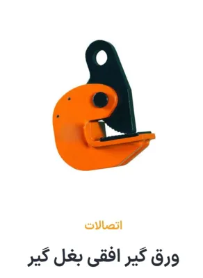 خرید ورق گیر در تهران