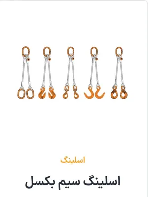 خرید انواع اسلینگ سیم بکسل در تهران