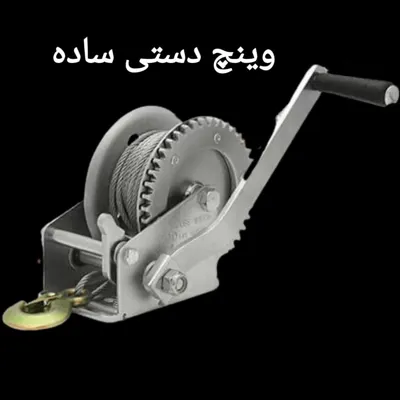 خرید وینچ دستی در تهران