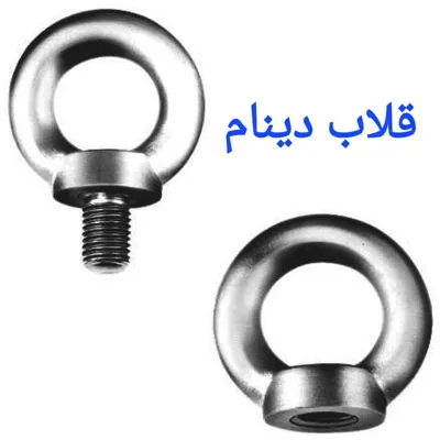 خرید انواع قلاب دینام در تهران