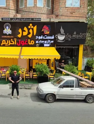 فست فود ساری