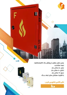 فروش و قیمت فایرباکس آتش نشانی شیراز