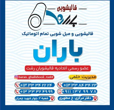 قالیشویی در رشت