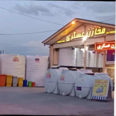 مخازن عسگری 