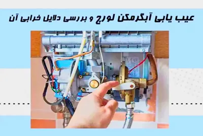 تعمیر پکیج لورچ در اصفهان