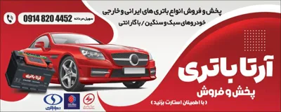باطری فروشی در اردبیل