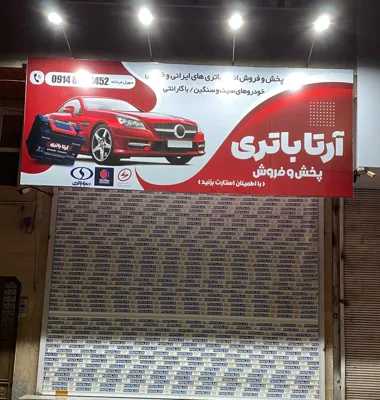 باطری اردبیل