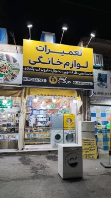 نمایندگی تعمیر لباسشویی در پردیس