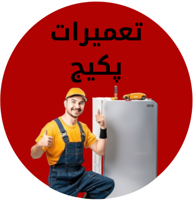 تعمیرات پکیج در اصفهان