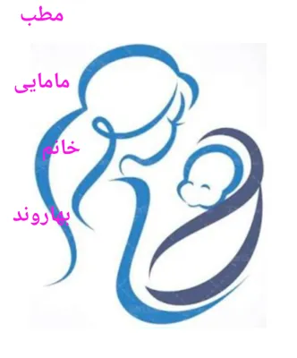 مطب مامایی خرم آباد بهاروند