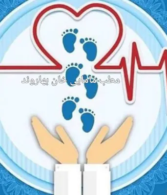 مطب مامایی خرم آباد بهاروند