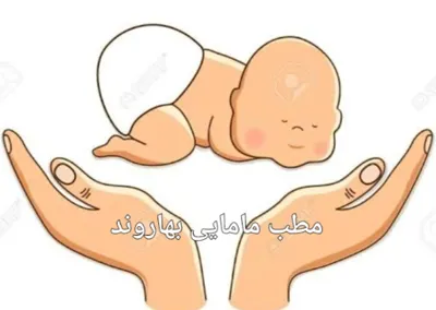 خدمات مامایی دکتر بهاروند