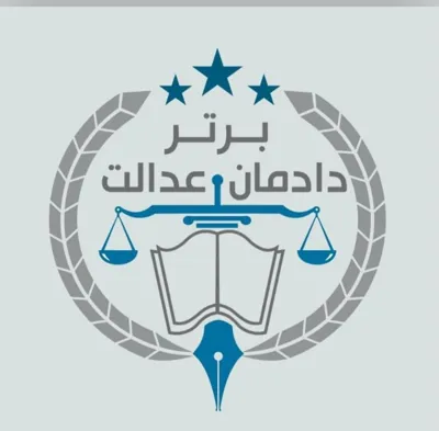 موسسه حقوقی دادمان عدالت برتر