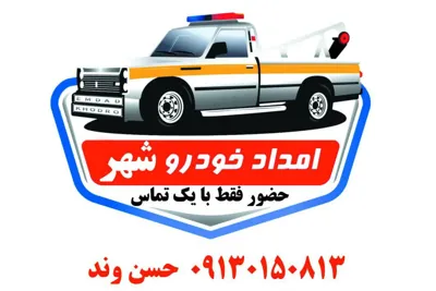 امداد خودرو در فولاد شهر