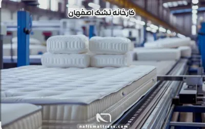 خرید تشک خوشخواب در اصفهان