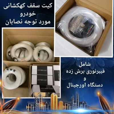  لوازم سقف کهکشانی  