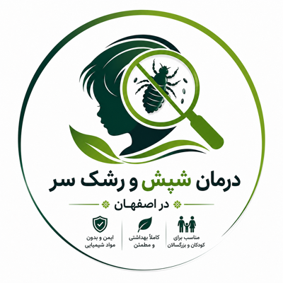 درمان قطعی شپش و رشک سر تضمینی در اصفهان&nbsp;