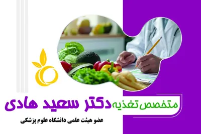 دکترسعید هادی متخصص تغذیه 