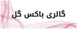 بهترین گلفروشی در کرمان