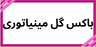 بهترین گلفروشی در کرمان