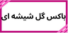 بهترین گلفروشی در کرمان