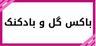 بهترین گلفروشی در کرمان