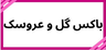 بهترین گلفروشی در کرمان