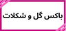 بهترین گلفروشی در کرمان