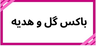 بهترین گلفروشی در کرمان