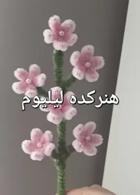 آموزش گلسازی با پبپ پاک کن در خوزستان