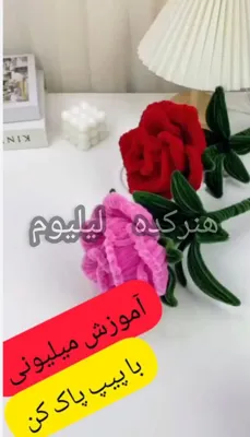آموزش گلسازی با پبپ پاک کن در خوزستان
