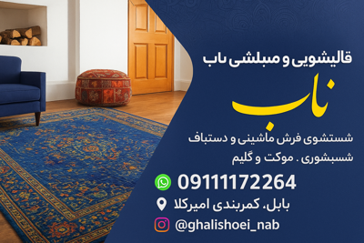 قالیشویی ناب
