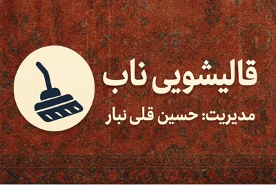 مدیریت مجموعه قالیشویی ناب