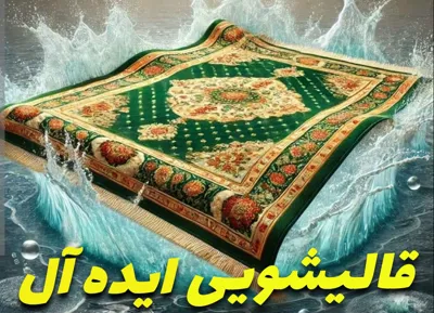 قالیشویی ارزان در اصفهان 
