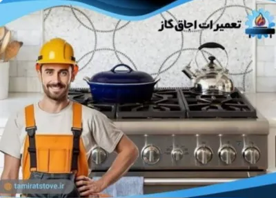 نمایندگی تعمیرات اجاق گاز مشهد