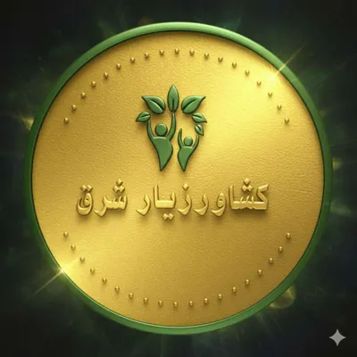 کشاورزیار شرق