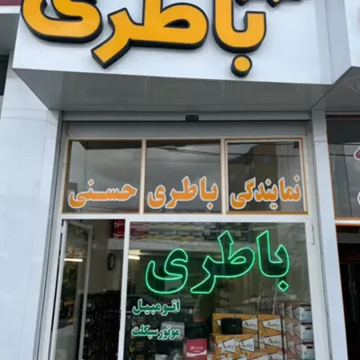 مرکز باطری حسنی زنجان