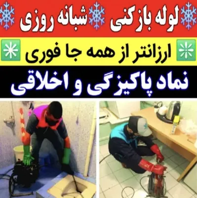 لوله بازکنی شبانه روزی در همدان