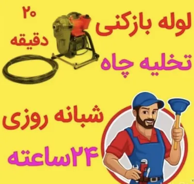 لوله بازکنی در همدان 