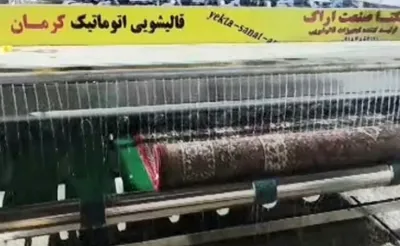 قالیشویی اتوماتیک کرمان
