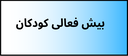 بهترین دکتر روانشناسی