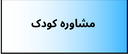 بهترین دکتر روانشناسی