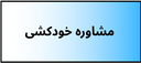 بهترین دکتر روانشناسی